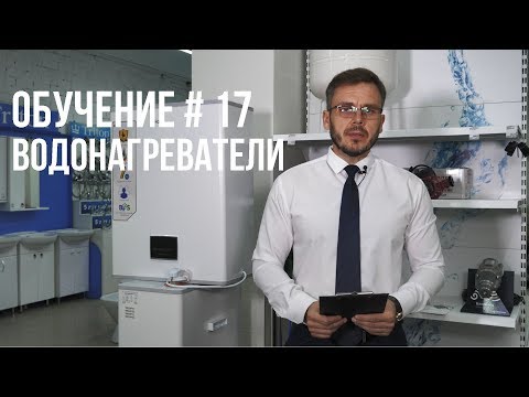 Видео: КАК ВЫБРАТЬ ВОДОНАГРЕВАТЕЛЬ ? ПОЛНАЯ ИНСТРУКЦИЯ.