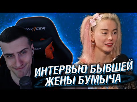Видео: HELLYEAHPLAY СМОТРИТ: БЫВШАЯ ЖЕНА БУМЫЧА: ВСЯ ПРАВДА О СИТУАЦИИ ПЕРВОЕ ИНТЕРВЬЮ