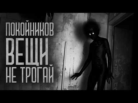 Видео: НЕ БЕРИ ВЕЩИ ПОКОЙНИКОВ! Страшные истории и мистика. Страшилки, Ужасы и Хоррор