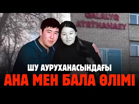 Видео: ШУ АУРУХАНАСЫНДАҒЫ АНА МЕН БАЛА ӨЛІМІ