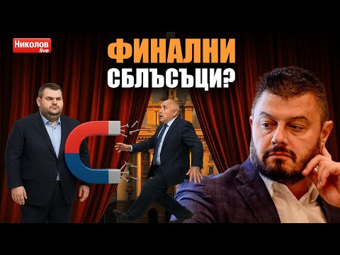 Видео: Борисов срещу Пеевски – краят на правителството “Желязков”?