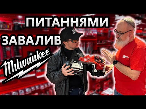Видео: Треш Інструмент Milwaukee