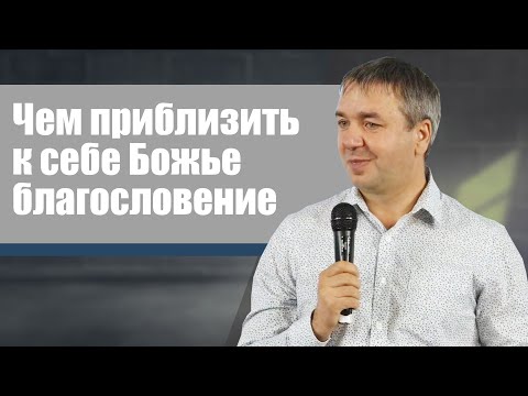 Видео: Чем приблизить к себе Божье благословение | проповедь | Игорь Азанов