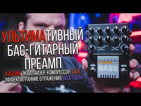 Видео: Ультимативный бас-гитарный преамп - AMT Bass Crunch BC-1 с Pangaea CP-16A