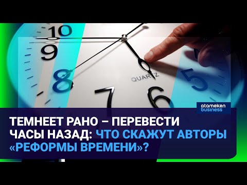 Видео: Темнеет рано – перевести часы назад: что скажут авторы «реформы времени»?  / Время говорить