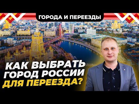 Видео: Как выбрать город для переезда? Разговор с географом
