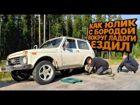 Видео: Вокруг Ладоги! 350км бездорожья! НИВА и УАЗ - Потеряли колесо