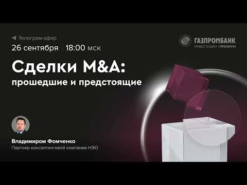 Видео: Сделки M&A: прошедшие и предстоящие