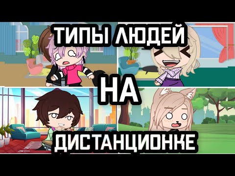 Видео: Типы людей на дистанционке • Gacha club/life