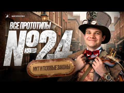 Видео: Решаем все прототипы Nº24 | МКТ и газовые законы | Вторая часть ЕГЭ 2026 по физике