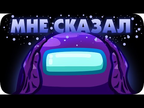 Видео: Среди Нас - Among Us (4)