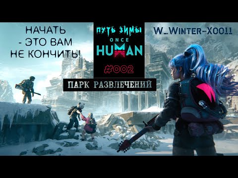 Видео: 002 ► Парк развлечений ► Путь Зимы ONCE HUMAN ► Прохождение #oncehuman #путьзимы #стрим