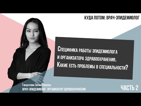 Видео: КУДА ПОТОМ: ВРАЧ-ЭПИДЕМИОЛОГ | Часть 2