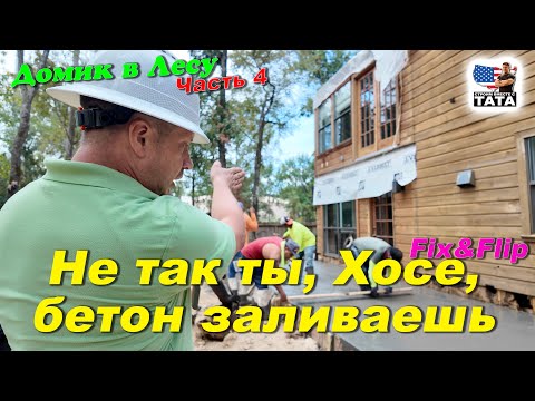 Видео: Как мексиканцы бетон заливают - Fix&Flip USA