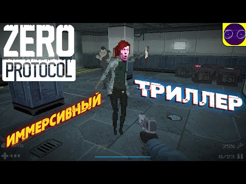 Видео: Zero Protocol - ИММЕРСИВНЫЙ ТРИЛЛЕР от НАШИХ ПАЦАНОВ