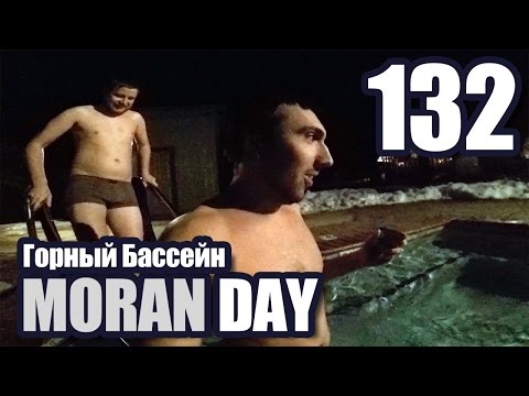 Видео: Moran Day 132 - Горный Бассейн