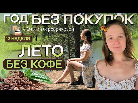 Видео: Как я перестала пить кофе / Год без покупок / Ольга Серебрякова