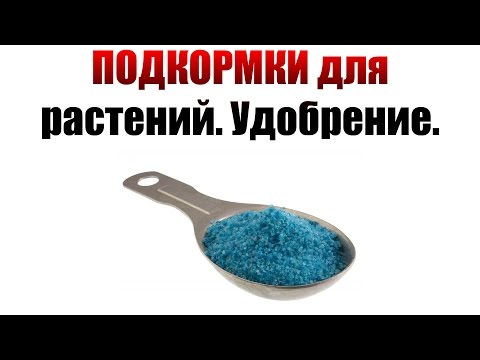 Видео: ПОДКОРМКИ для растений. Удобрение. Удобрение табака.