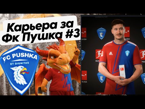 Видео: Карьера тренера EA FC 26 за Фк Пушка || Чалов разошелся || Врываемся в топ 5 ||