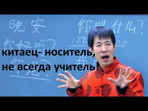 Видео: Учитель китайского языка - какой он должен быть?