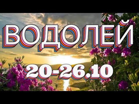 Видео: ВОДОЛЕЙ таро прогноз на неделю 20-26 октября 2025