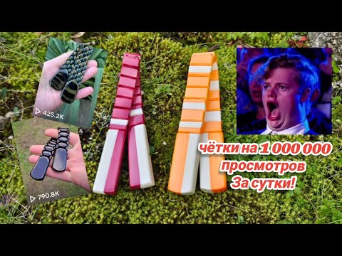 Видео: Чётки на 1 000 000 просмотров за пару суток, а что дальше?