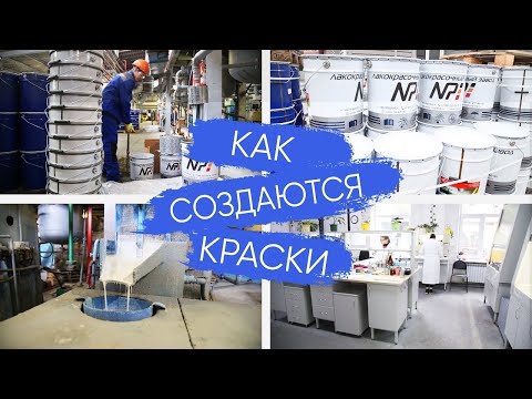Видео: Как производят лакокрасочные материалы ЛКМ. Завод Краски НИПОЛ/ Nipol Paints