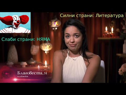 Видео: Ергенът Въпроси: БЛАГА e 10000IQ