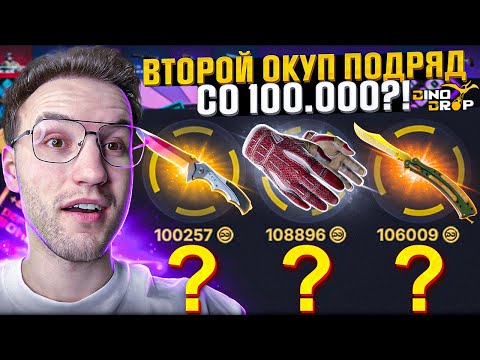 Видео: 100.000 на DINODROP спустя почти месяц! Я снова окупился на Динодроп?! (CS2/КС2)