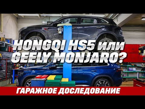 Видео: Hongqi HS5 против Geely Monjaro. Полноприводные с класссическими 8-ступ. АКПП, 2 л., и где минусы?