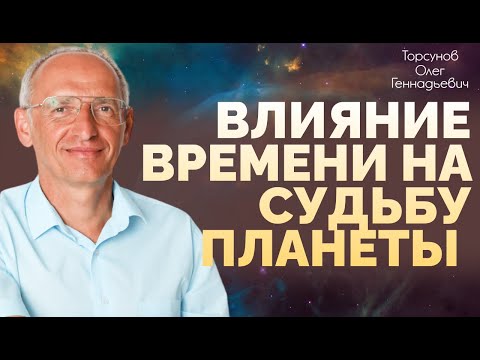 Видео: 2016.10.29 Преодоление трудностей судьбы. Влияние времени на судьбу планеты. Торсунов О. Г., Иркутск