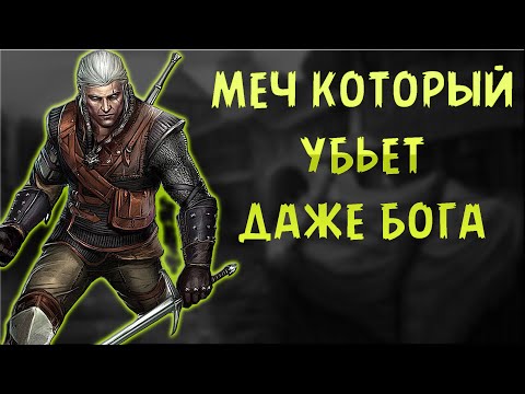 Видео: САМЫЙ ЛУЧШИЙ СТАЛЬНОЙ МЕЧ В ИГРЕ The Witcher 1.