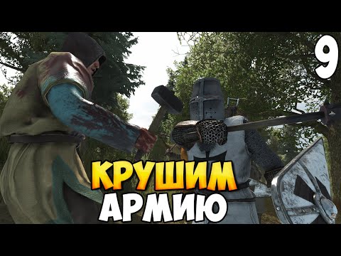 Видео: РАЗБИЛ ЦЕЛУЮ АРМИЮ ➤ Mount & Blade 2: Bannerlord #9