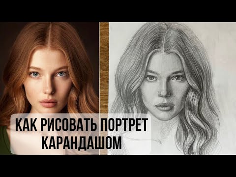 Видео: Портрет карандашом поэтапно. Как уловить сходство