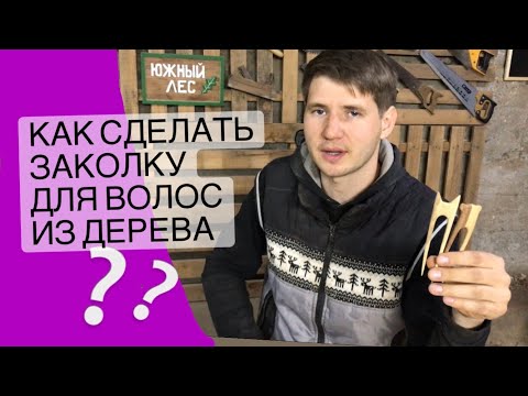 Видео: Как сделать простую заколку для волос из дерева