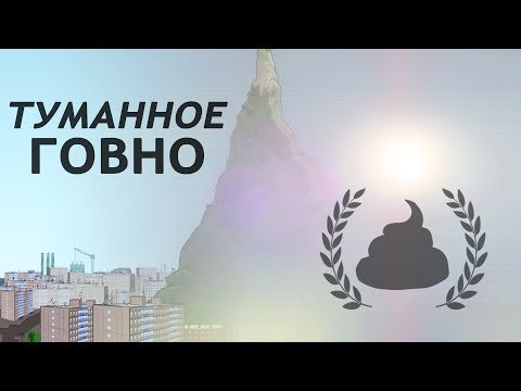 Видео: ogo#MK - Туманное Говно