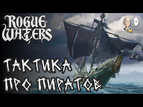 Видео: Изучаем новый рогалик/тактику про пиратов! | Rogue Waters #1