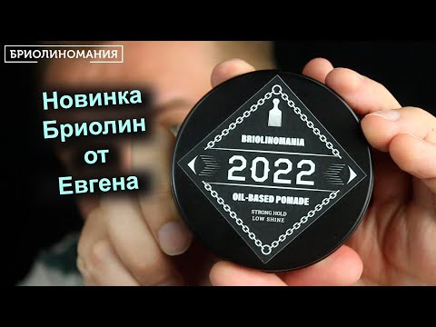 Видео: Бриолин Briolinomania 2022 | Обзор на примере 4 классических укладок