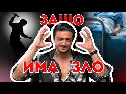 Видео: Ако Бог е добър, Защо Допуска СТРАДАНИЕТО?