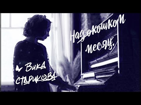 Видео: ВИКА СТАРИКОВА - Над окошком месяц... (С.Есенин, Я.Френкель)