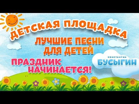 Видео: ПРАЗДНИК НАЧИНАЕТСЯ 🎧 МОИ ЛЮБИМЫЕ ПЕСНИ 🎧 КОНСТАНТИН БУСЫГИН