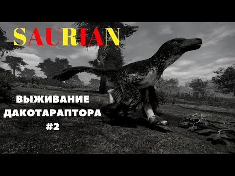 Видео: || SAURIAN || "УЖАСНЫЙ ХИЩНИК" | ВЫЖИВАНИЕ ДАКОТОРАПТОРА #2