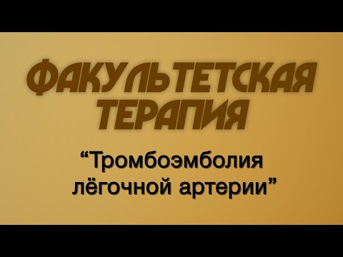 Видео: Факультетская терапия №15 "Тромбоэмболия легочной артерии"