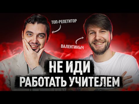 Видео: Учителя о работе в школе | Подкаст с Валентинычем