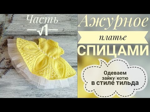 Видео: Ажурное платье для коти/заи 😻🐰спицами// Часть 1