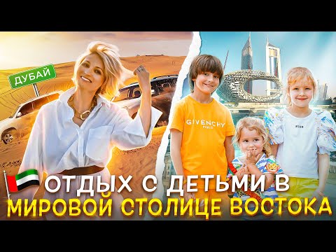 Видео: ДУБАЙ с детьми - ТОП самых красивых мест для всей семьи!