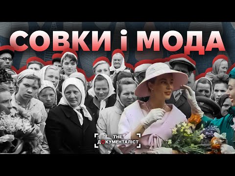 Видео: Мода в «комуністичному раю» | The Документаліст
