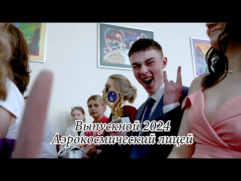 Видео: Выпускной 2024 Аэрокосмический лицей Новосибирск