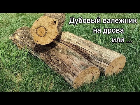 Видео: Дубовый валежник на дрова или...
