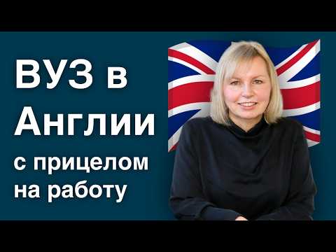 Видео: Англия: выбираем вуз для успешной карьеры